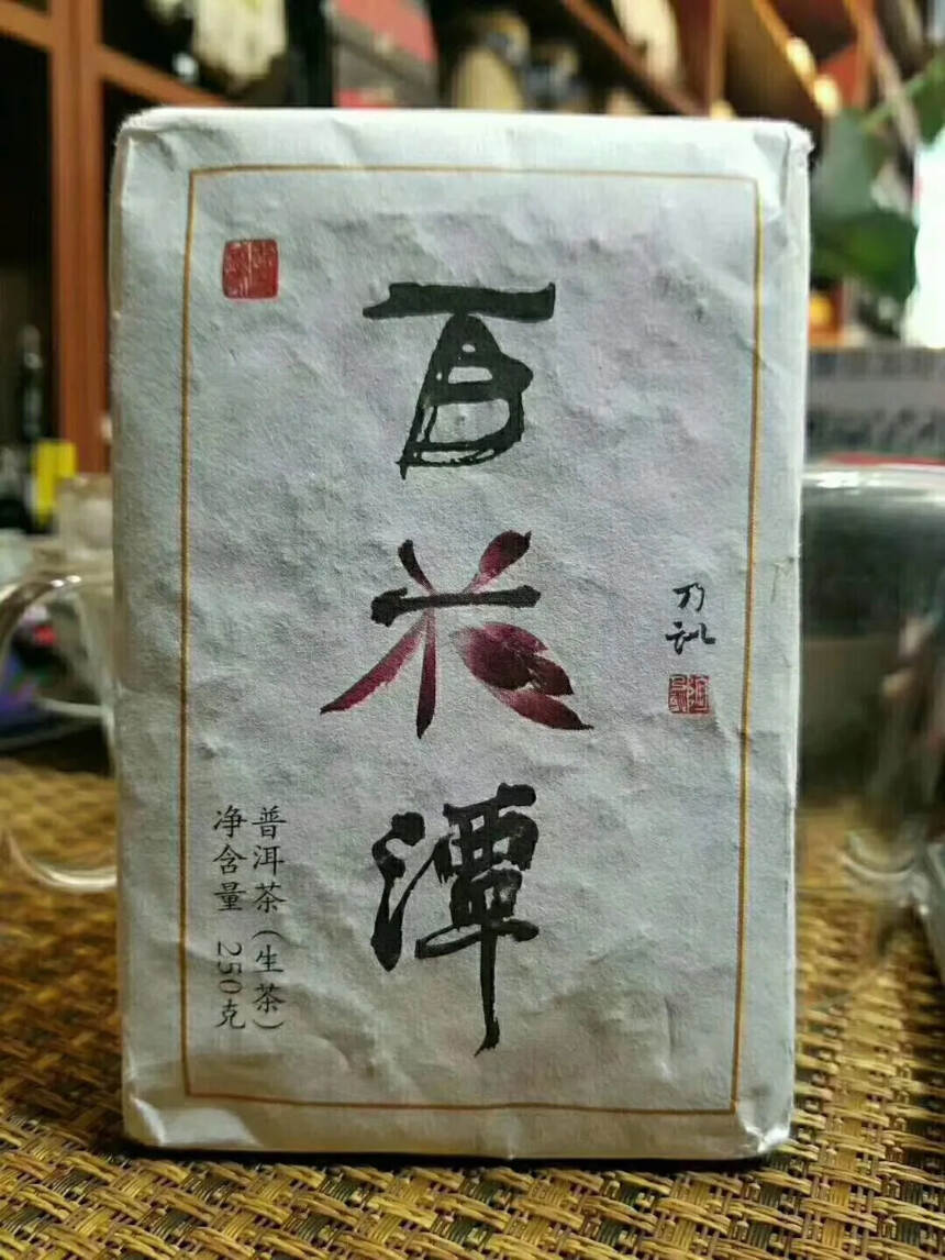 #普洱茶# 2017年百花潭古树黄片砖，250克，生