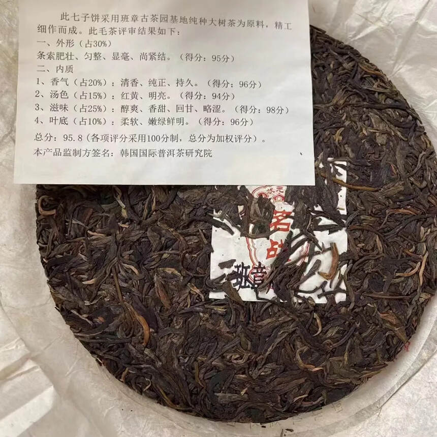 2003年茗战(斗茶)·班章状元茶
韩国国际普洱茶研