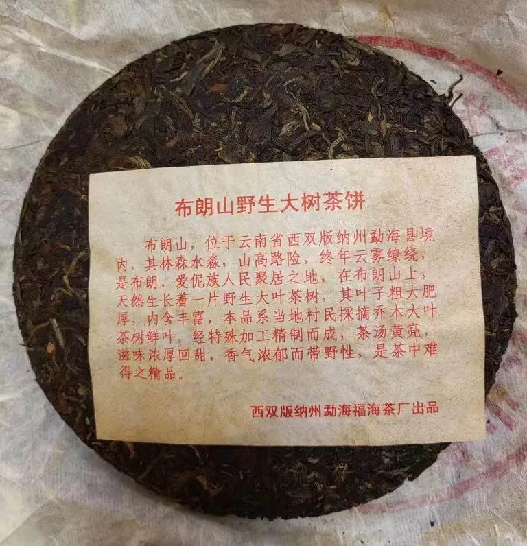 2002年福海茶厂布朗山野生大树茶班章