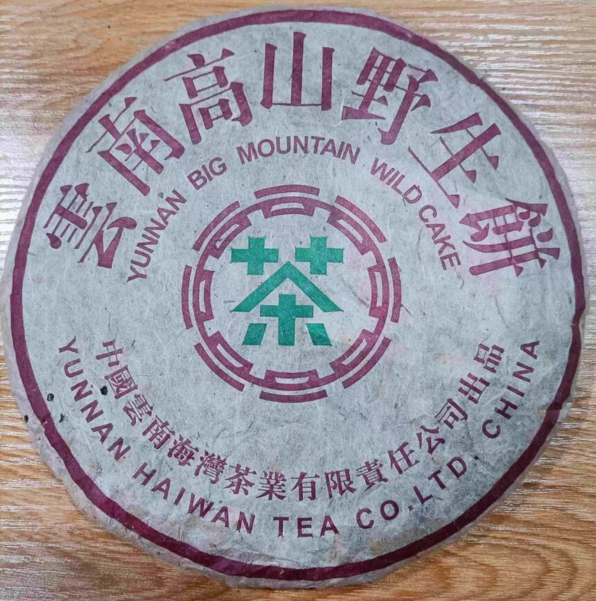 2003年，海湾古树茶生饼，原料选用易武雨前春尖原料