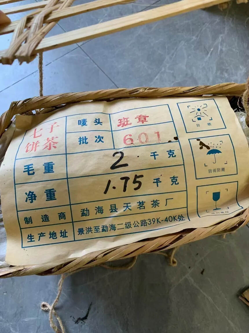 2006年天茗茶厂班章散料生茶，2kg/篓。一款定会