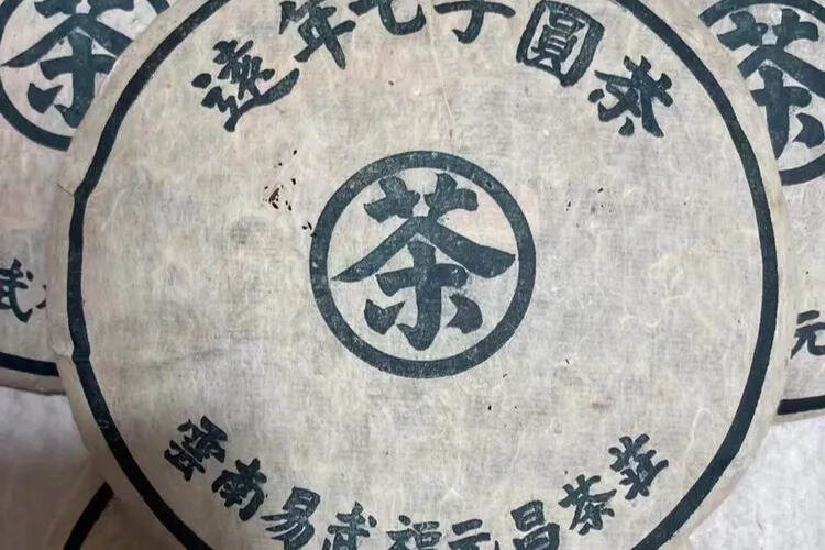 老字号?易武福元昌茶庄出品
2003年号级易武茶。色