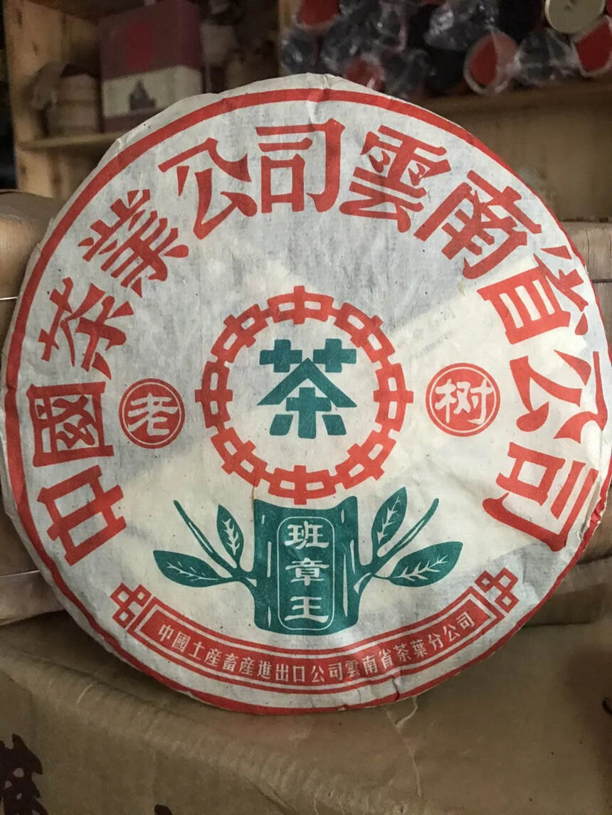 #普洱茶# 04年班-章-王-生茶，省-公-司-第-