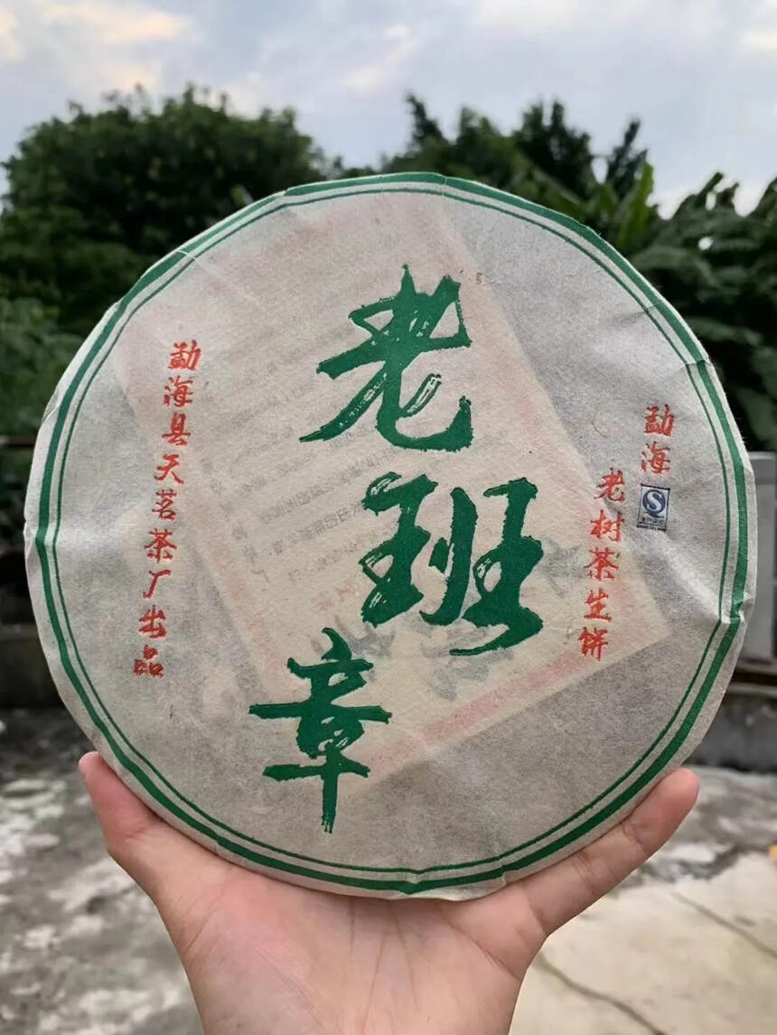 2015年天茗茶厂老班章青饼老树茶生茶，一款集品质与
