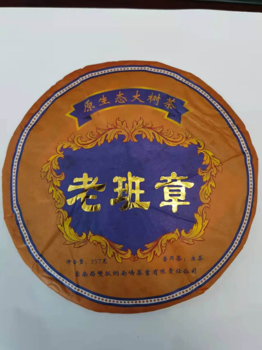 2015年老班章纯料生茶，南峤正品#普洱茶# #古树