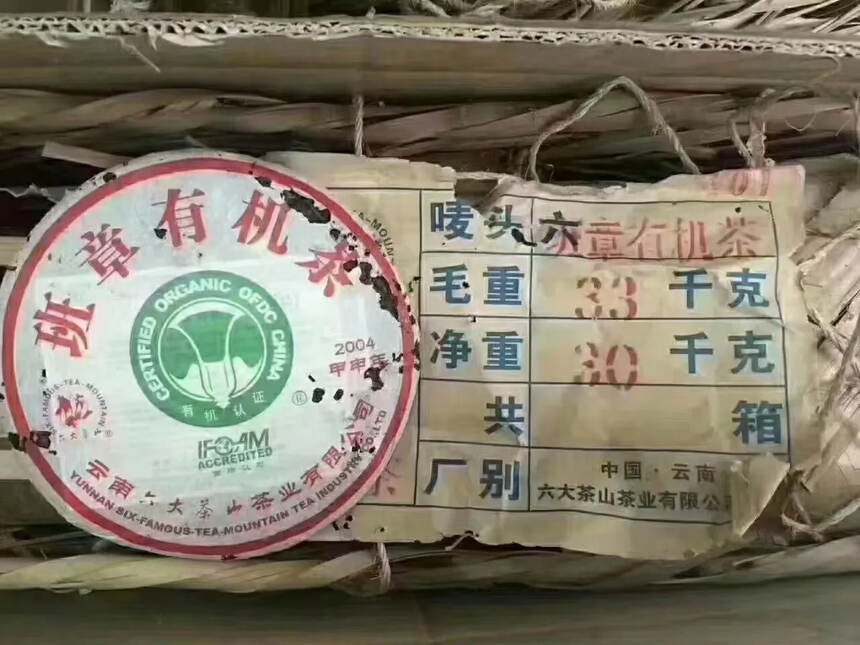 2004年六大茶山班章有机茶，大白菜口感香高并且持久