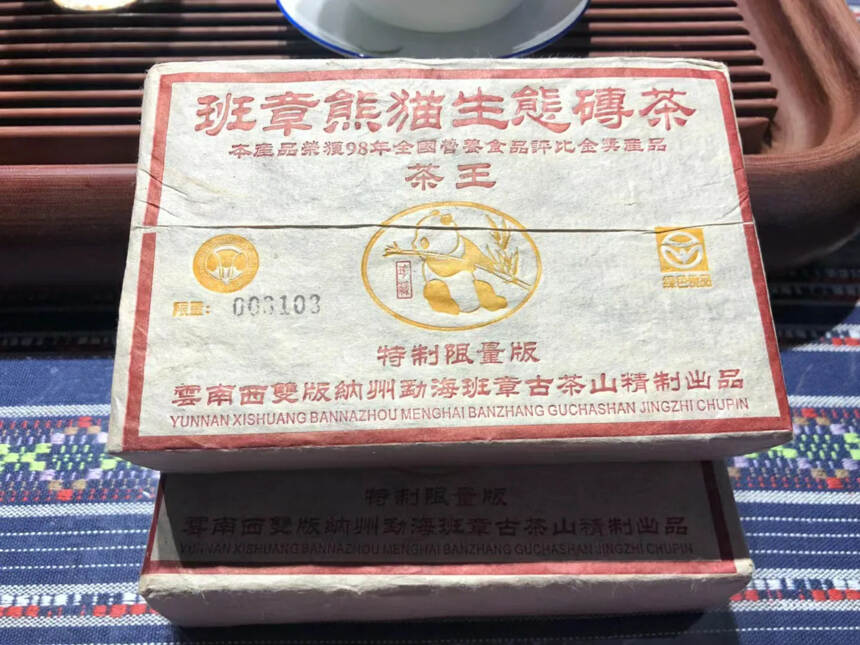 1998年班?章王茶??熊貓??生態磚茶
选用章班?