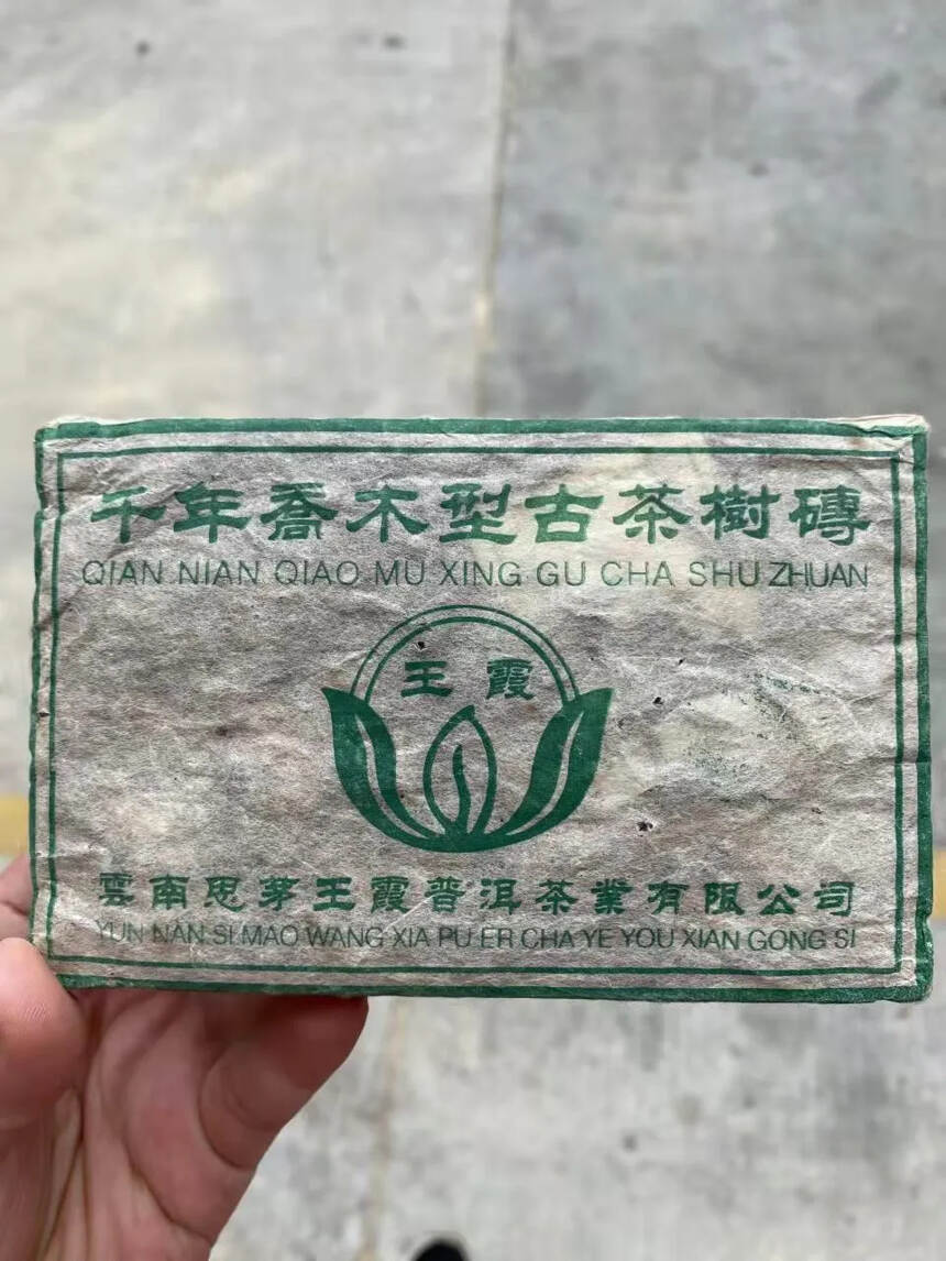 2004年王霞砖，生茶，250克/片
