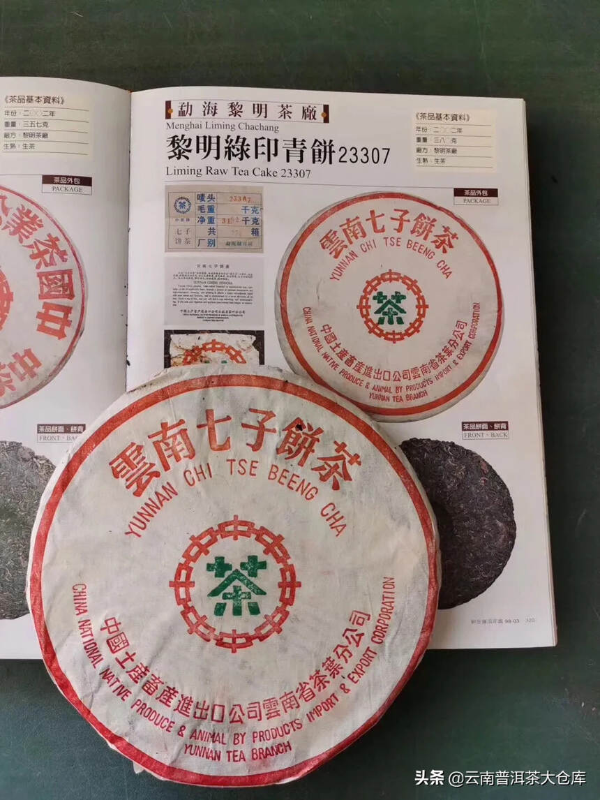 2002年黎明茶厂
23307绿印青饼380克
#茶