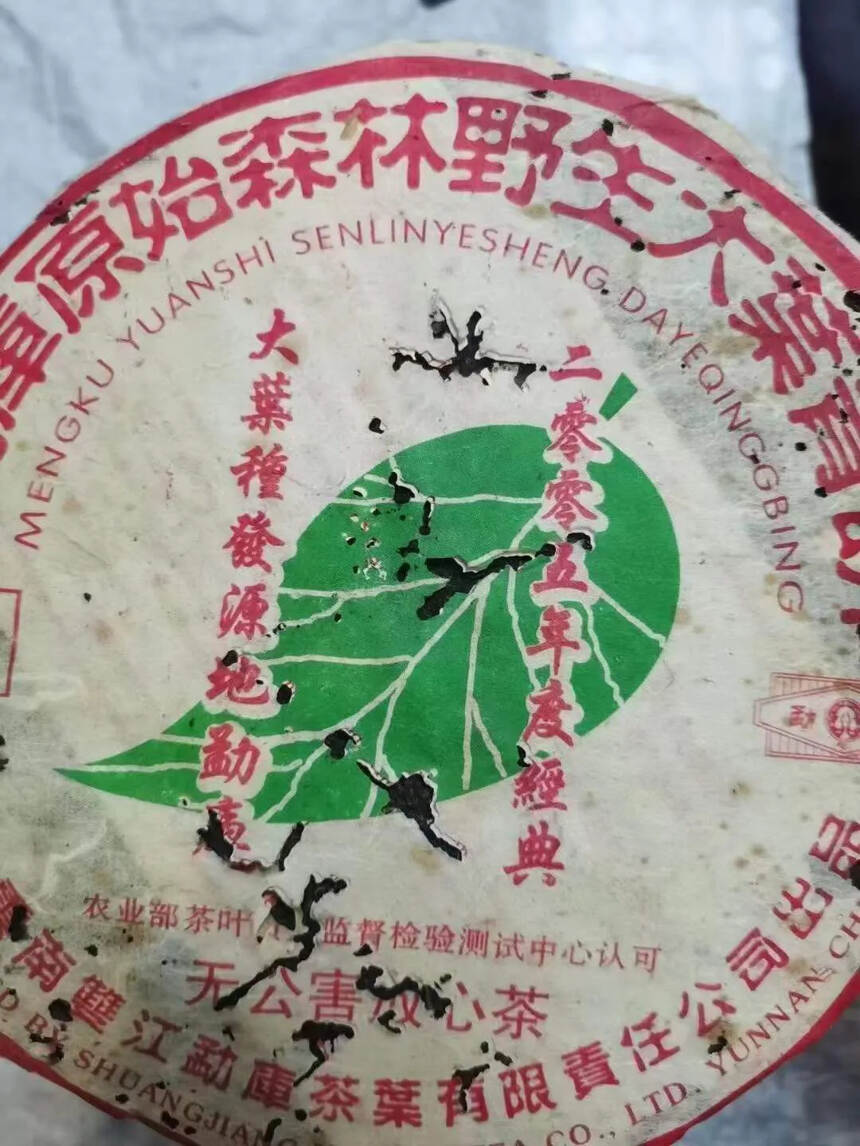 2005年绝版野生饼，回甘生津绵长，陈香纯正，口感顺