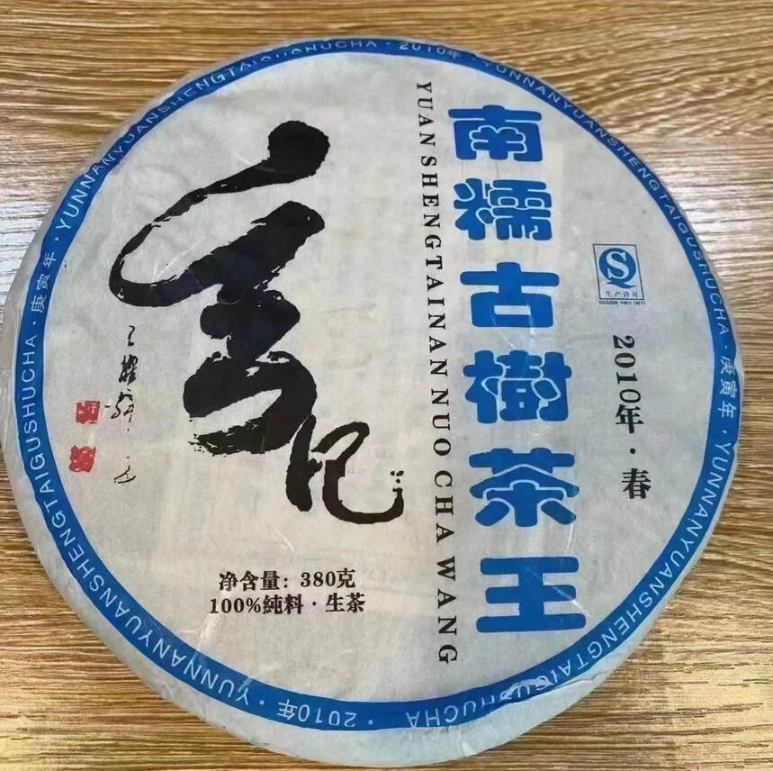 2010年的南糯山茶王
常说＂时间可以证明一切＂．距