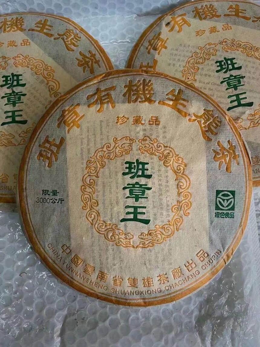 ??

04年双雄茶厂班章王。班章有机生态茶 .纯干