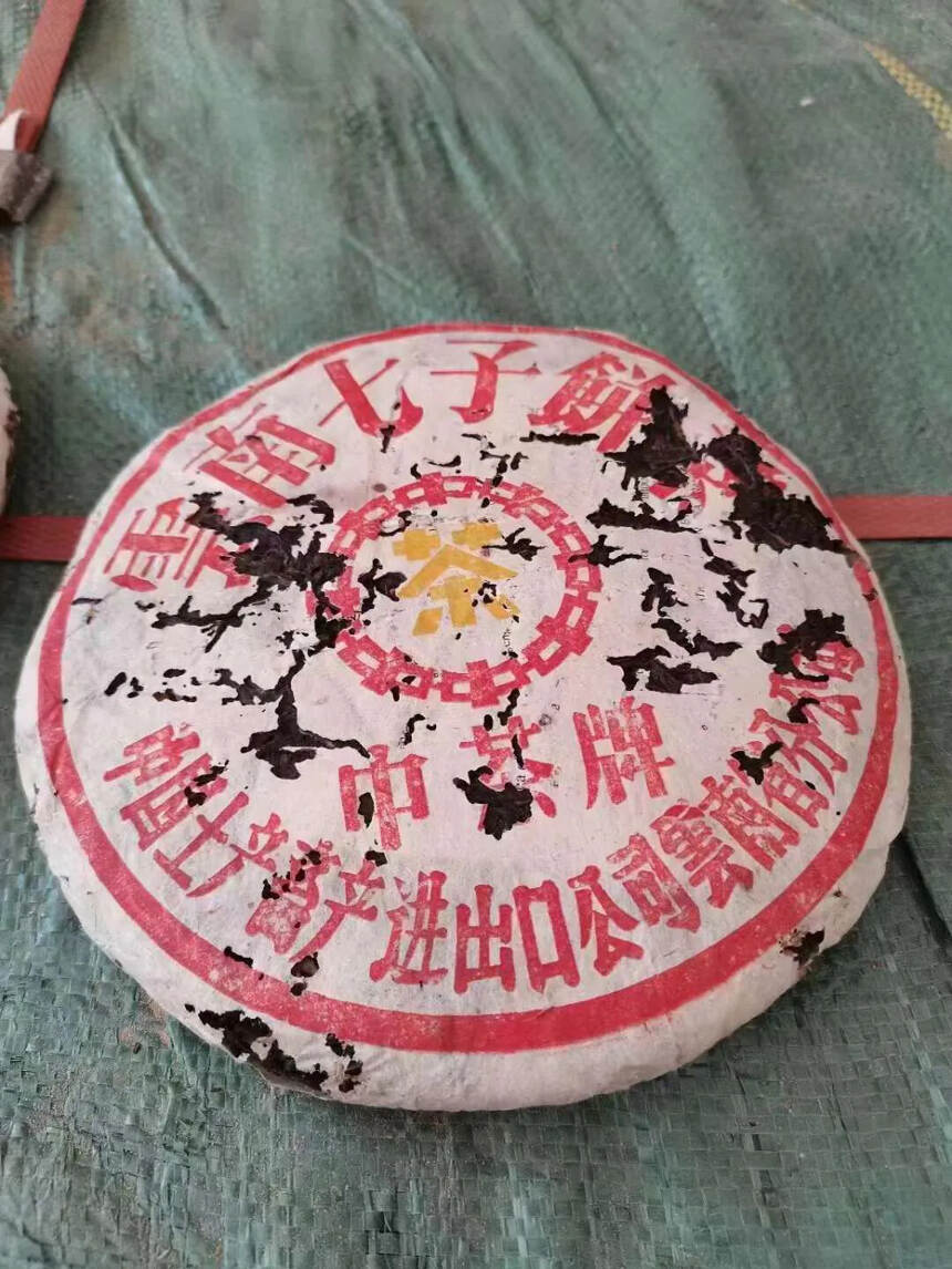 ??精品老生茶，98年黄印易武古树料，茶气刚猛，苦涩