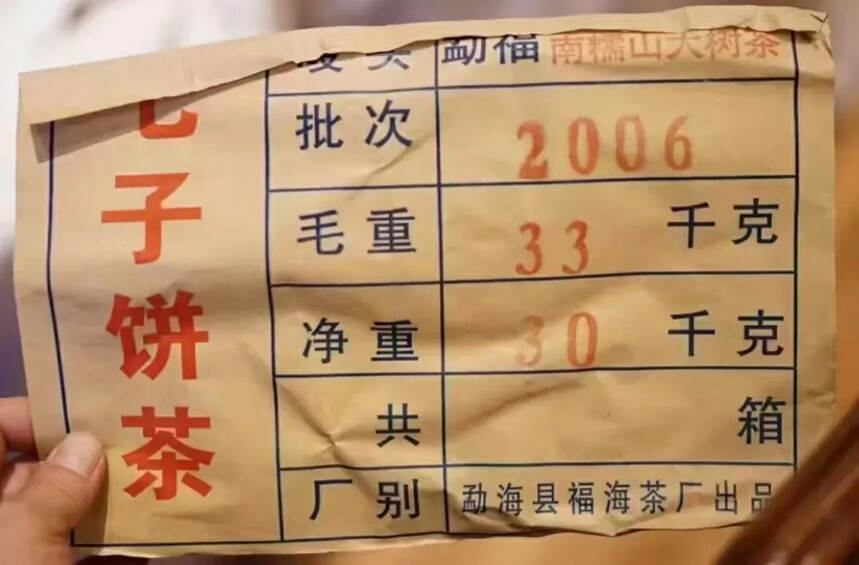 2006年福海茶厂 南糯山野生古树茶
昆明储存已16