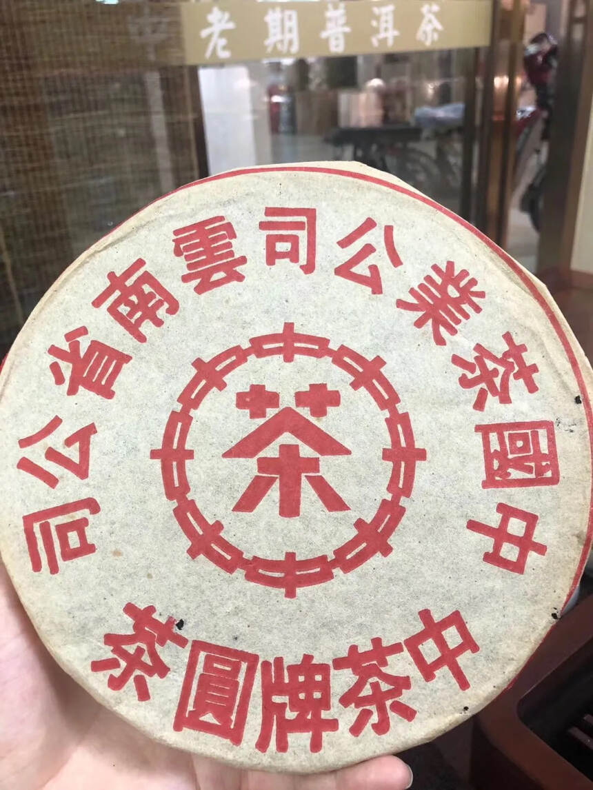 #普洱茶# 90年代大-红-印-铁饼，干仓，回甘。