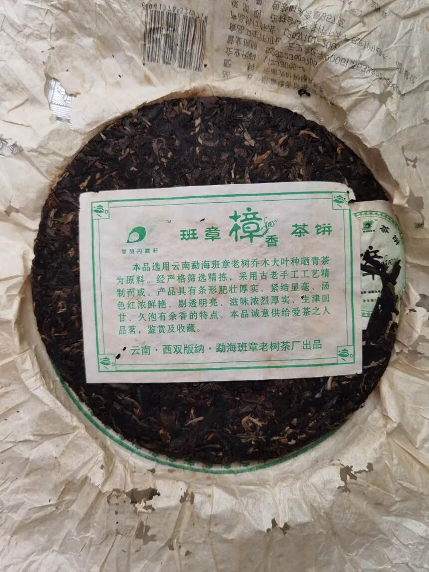 2006年樟香班章茶饼！特以此盖章印有质检号为证#老