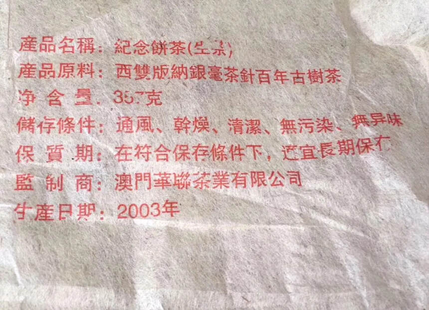 #普洱茶# 2003年华联纪念饼。