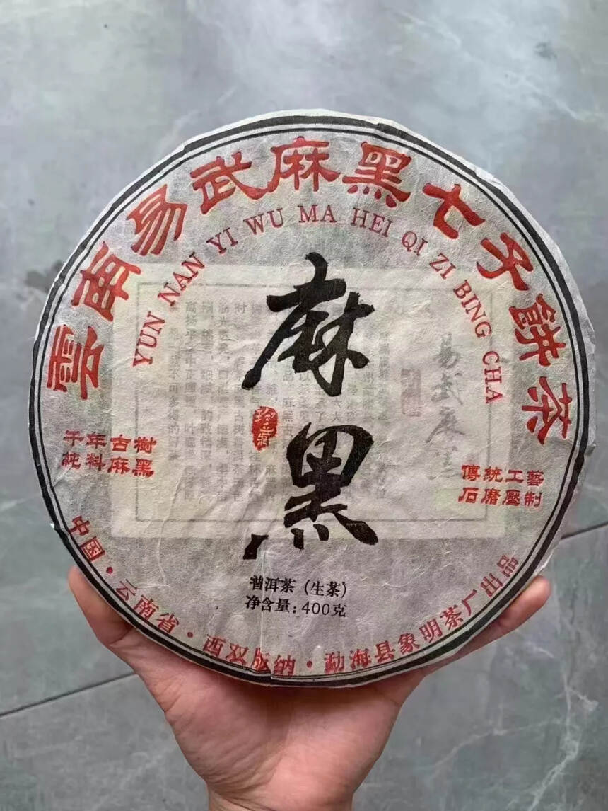 2004年象明茶厂易武麻黑古树茶
产品规格：400克