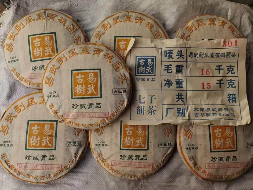 03年易武刮风寨精品古树生态茶357克/饼，入口浓郁