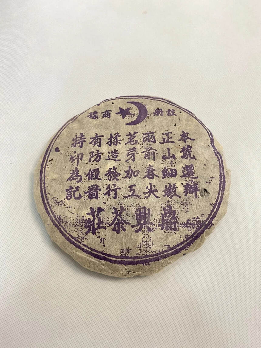 80年代鼎兴茶庄老生茶357克，陈香甘甜，汤浓醇厚。