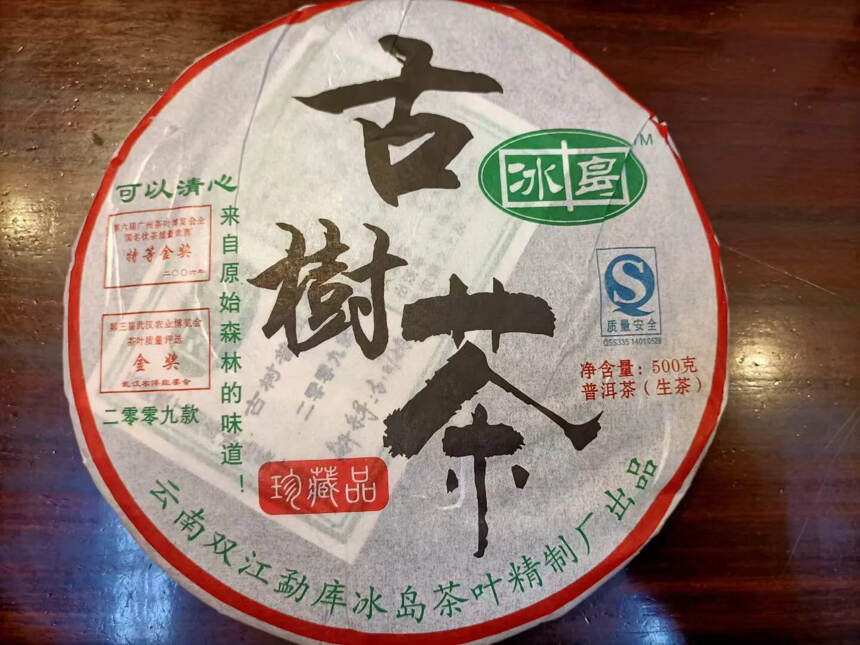 冰中岛2009年古树茶，纯北方仓，好香回甘生津明显，