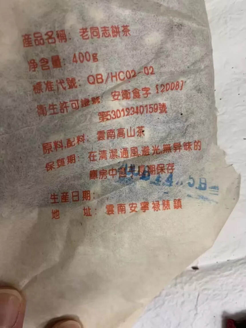 2006年春老同志浓香型明前青饼
400克/饼，仓储