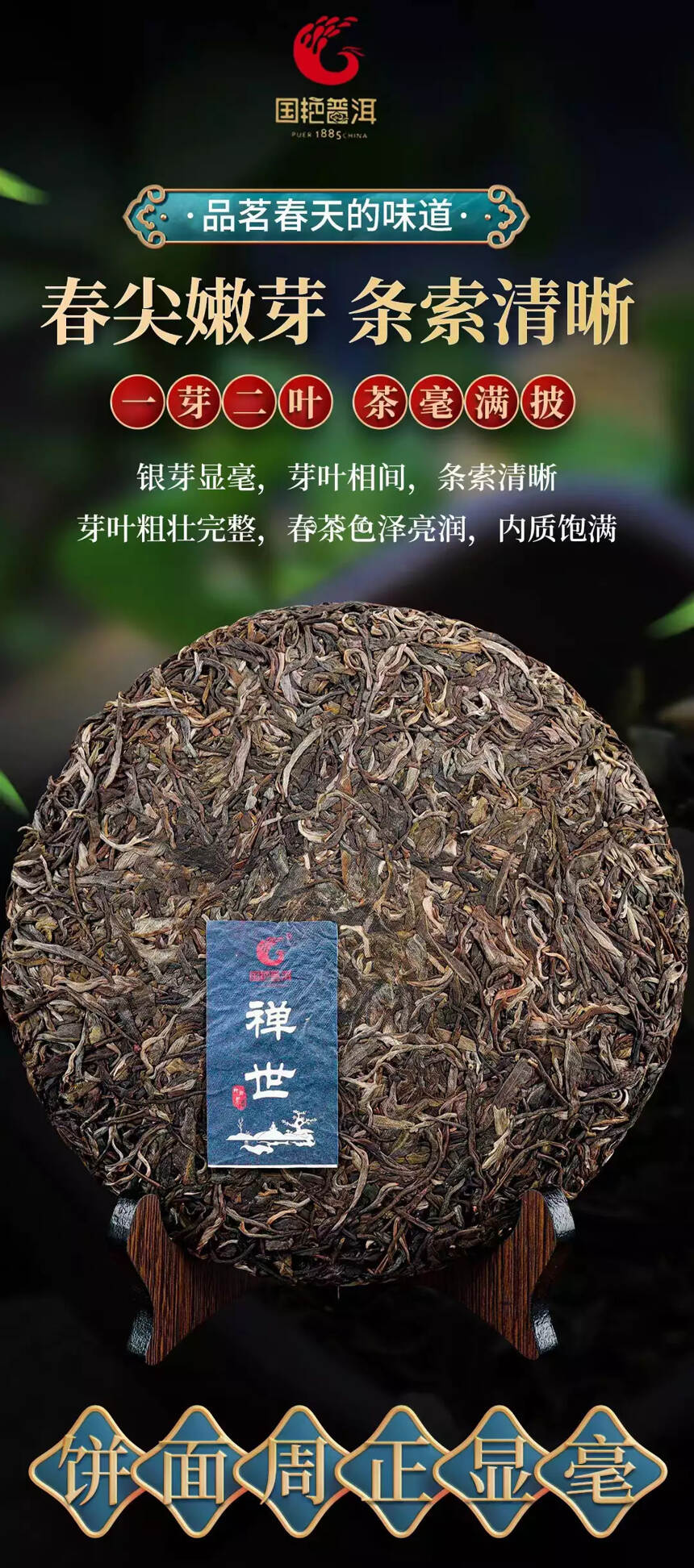 国艳茶厂2021年第一春
刚中带柔，柔中带甜，禅世国