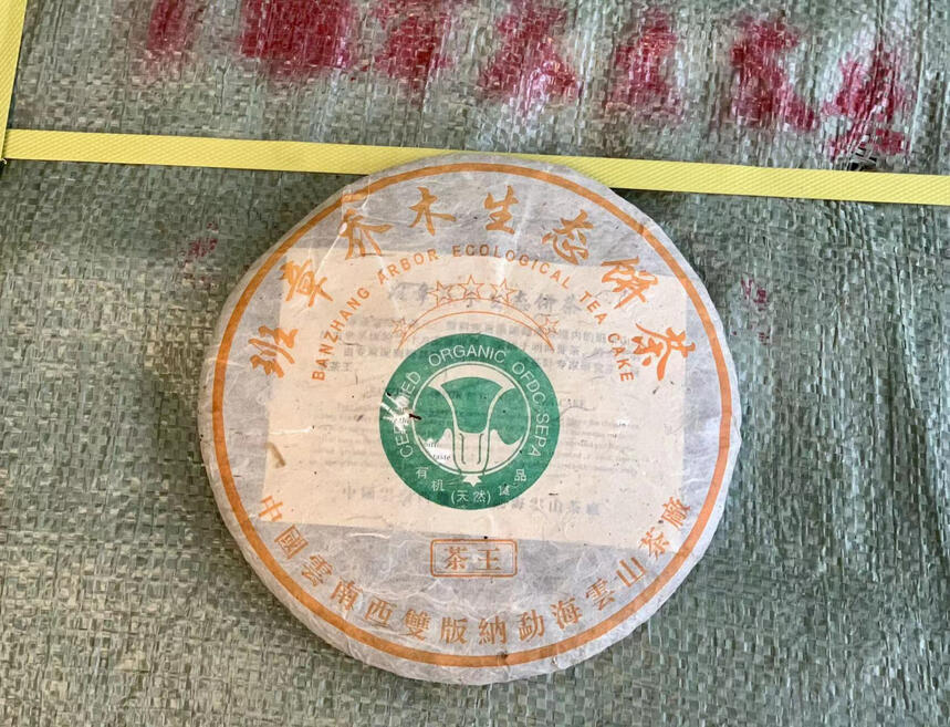 2005年云山茶厂班章乔木青饼。2005年云山茶厂班