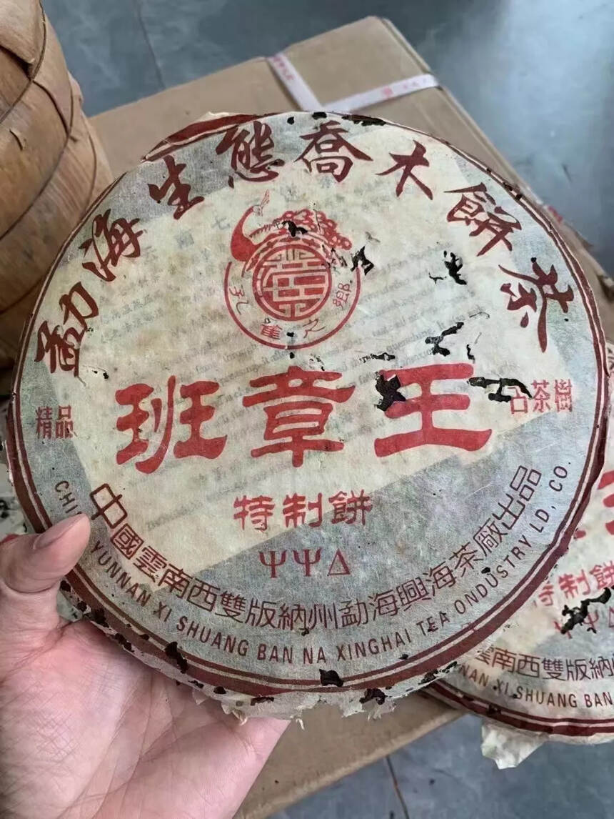 2005年兴海班章王熟饼，357克/片，