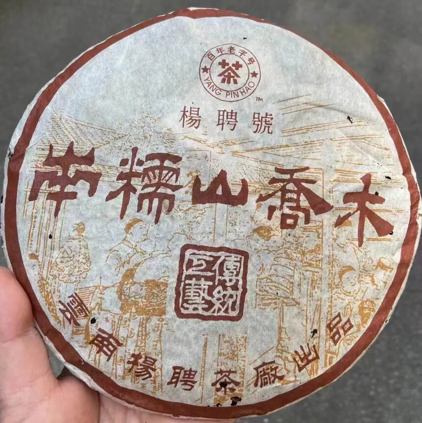 2004年杨聘号南糯山乔木生茶饼
干仓正品，已出陈香