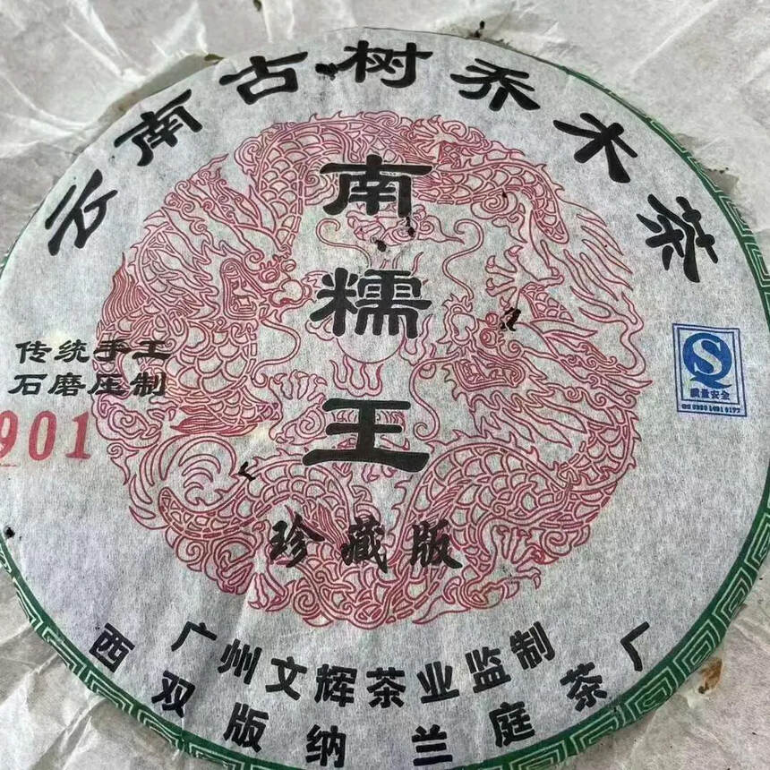 ??

2009年南糯茶王古树生，烟香入水，茶韵浓厚