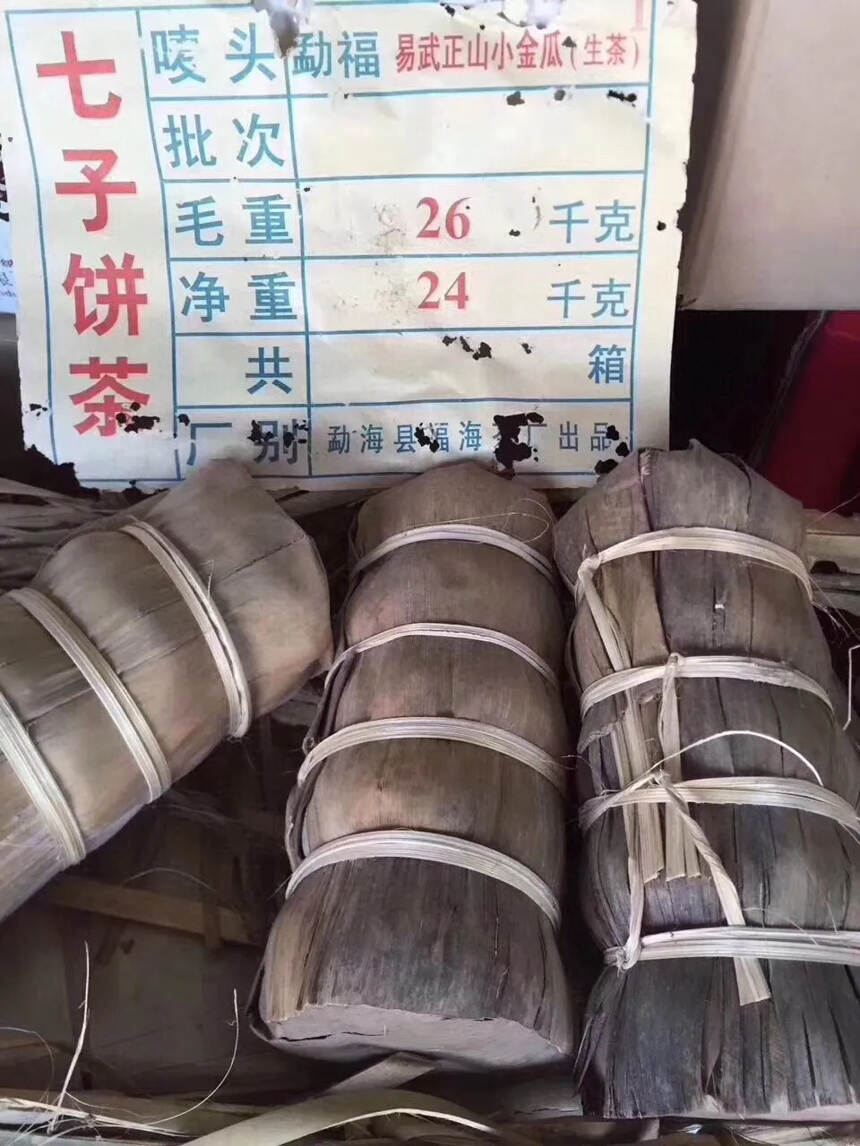 03年福海茶厂 易武正山小金瓜，包装造型很有特色，压