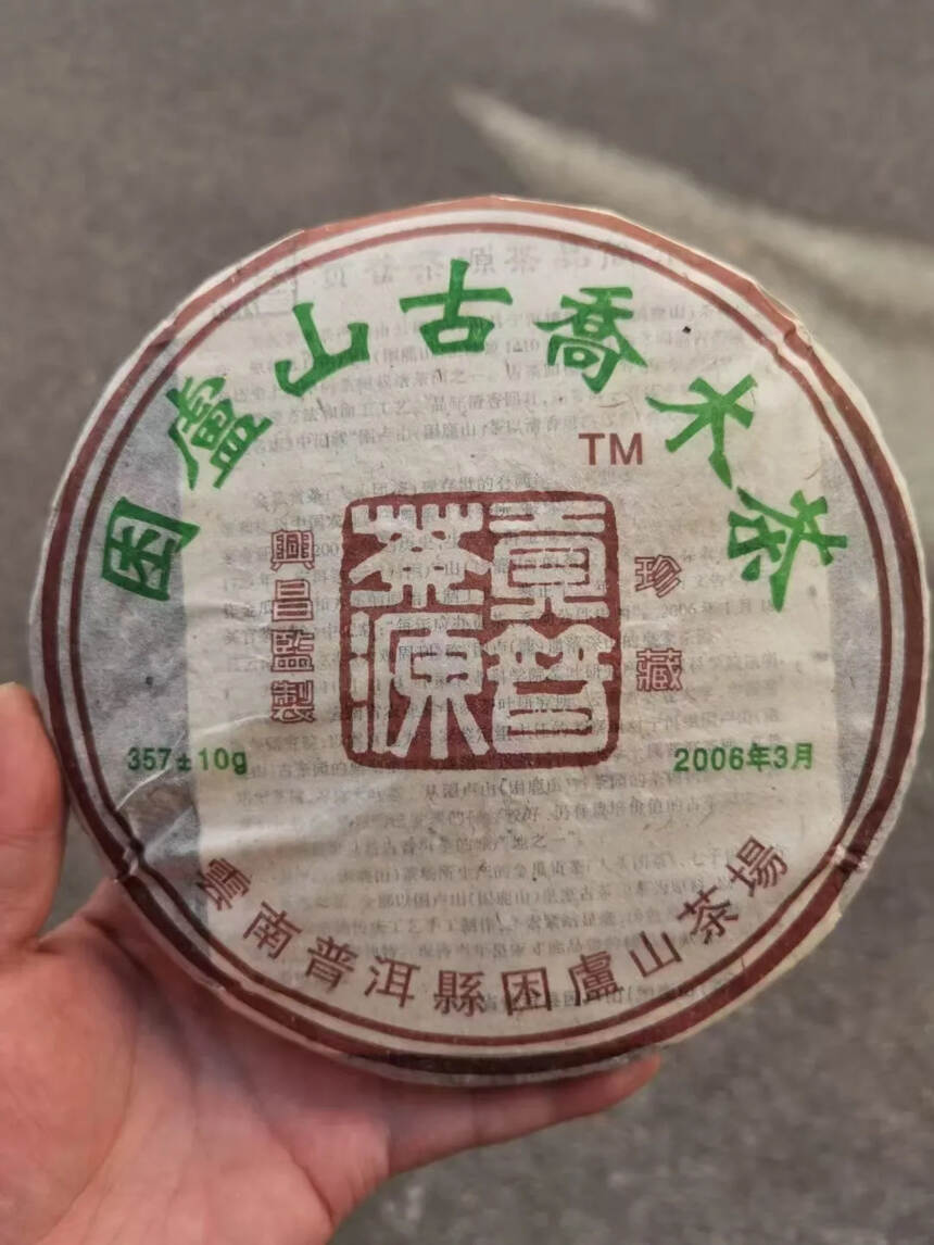 06年困鹿山古乔木茶，皇家专供古茶园原料，357克/