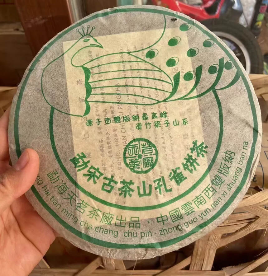 2005年天茗茶厂勐宋孔雀生态青饼，357克/片；7