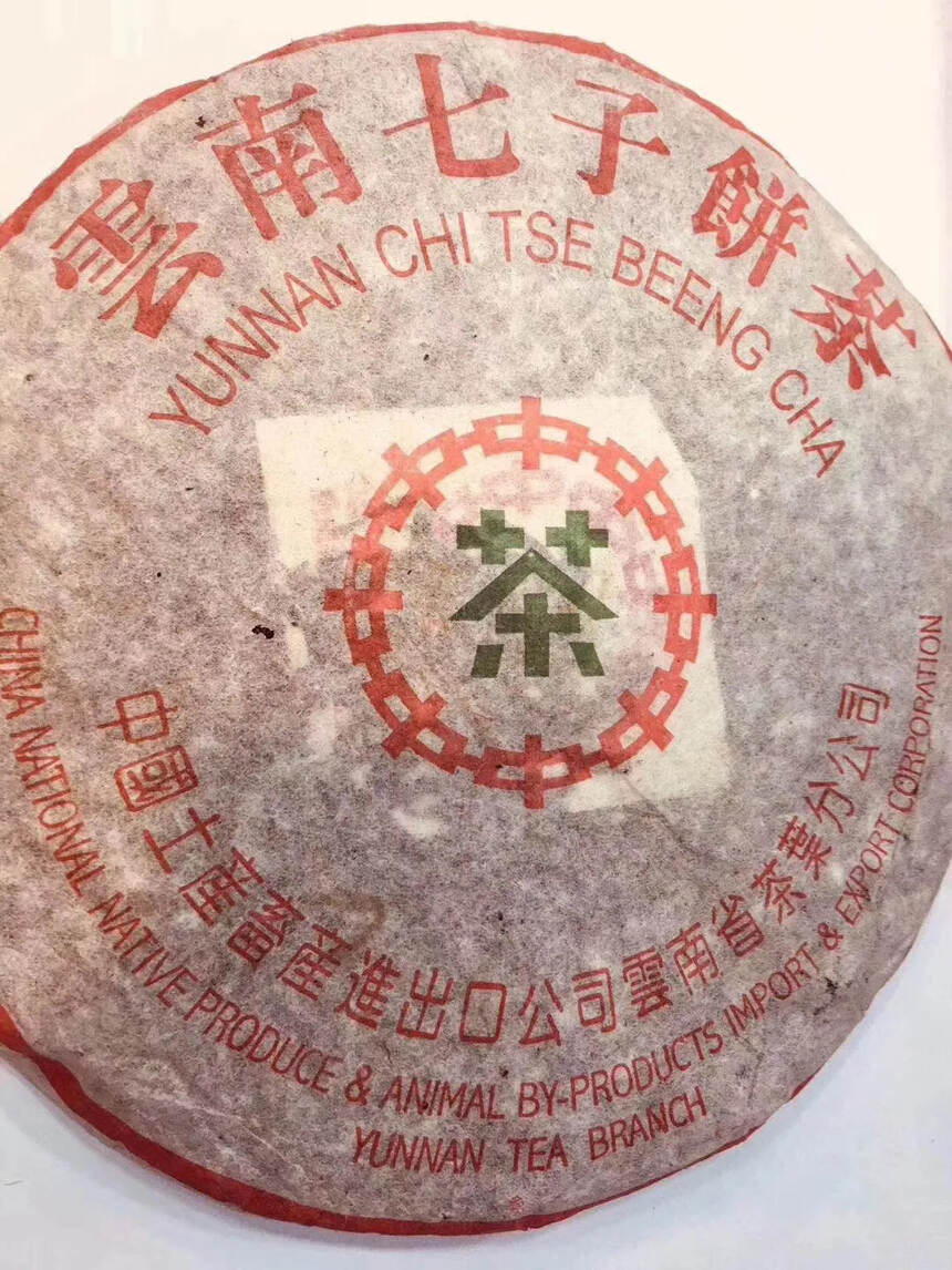 超级好喝的老茶
梅子香很棒
98年凤庆小绿印生茶，干