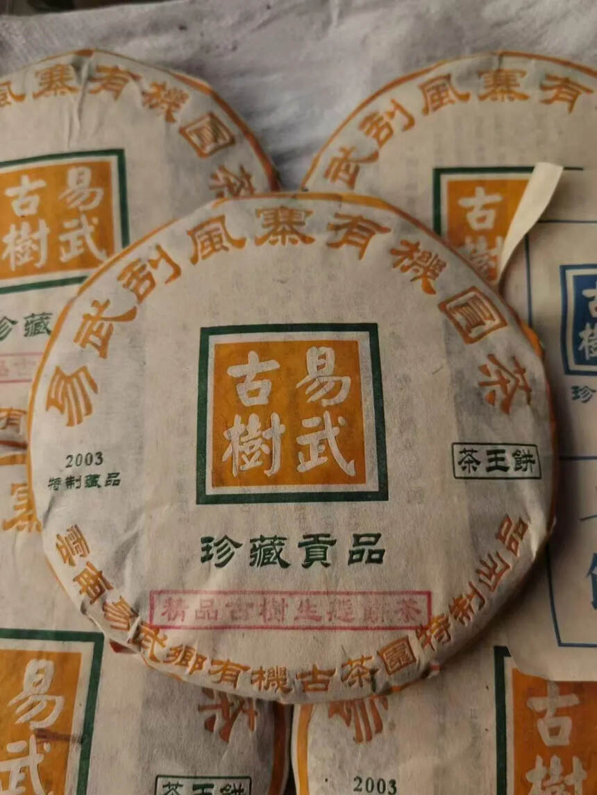 03年易武刮风寨精品古树生态茶357克/饼，入口浓郁