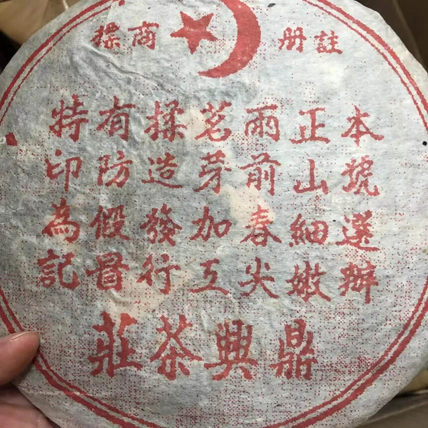 80年代鼎兴茶庄
老生茶400克
#茶# #普洱茶#