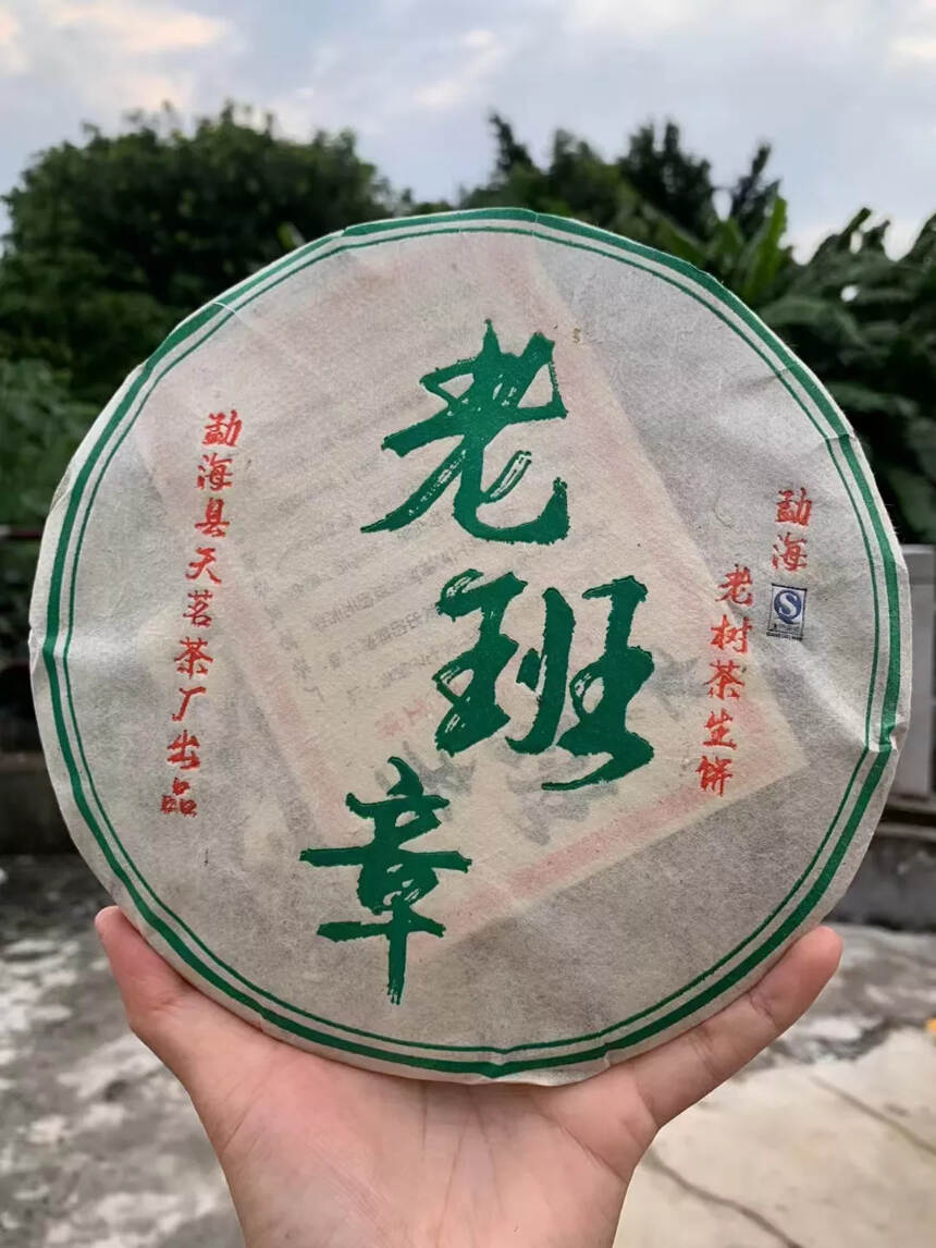 2015年天茗茶厂老班章青饼老树茶选料，数量非常少只