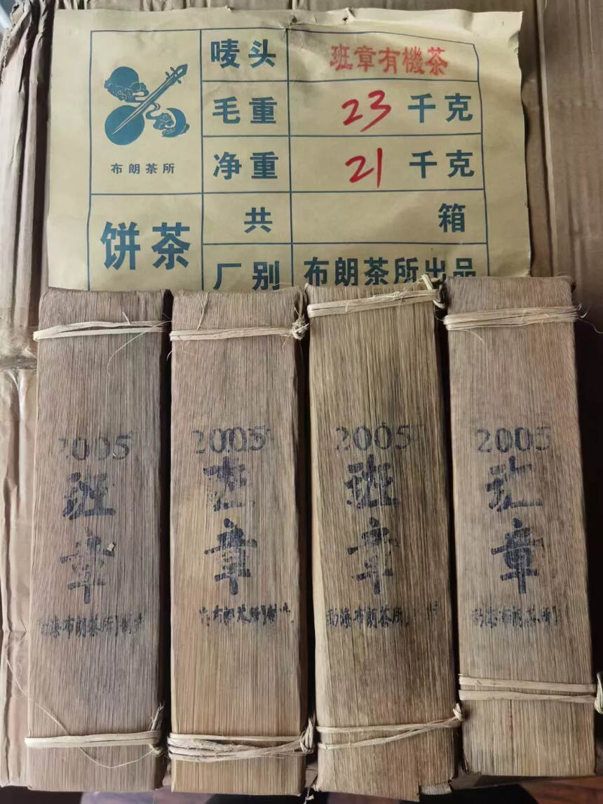 2005年班章有机茶砖，一砖500克，一件42砖。