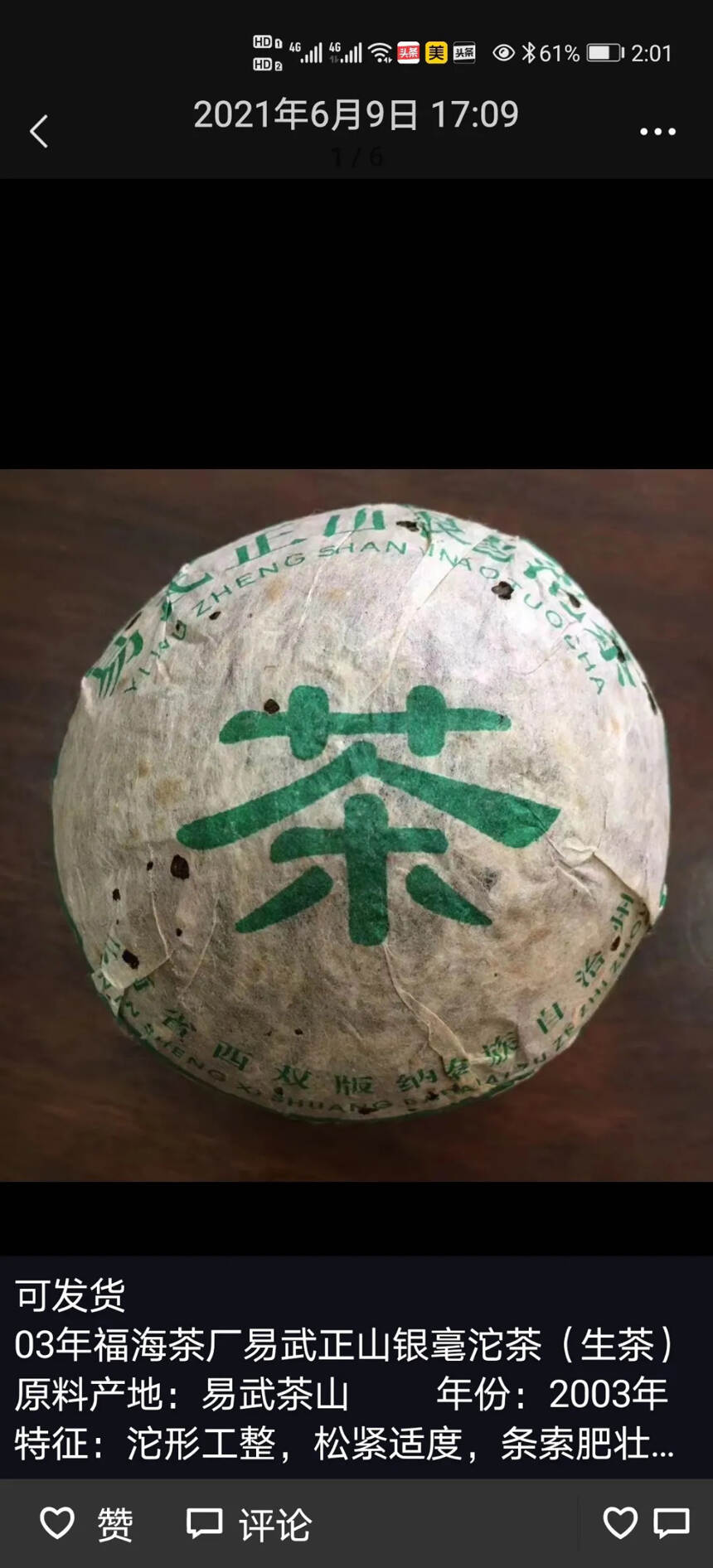 03年福海茶厂易武正山银毫沱茶（生茶）
原料产地：易