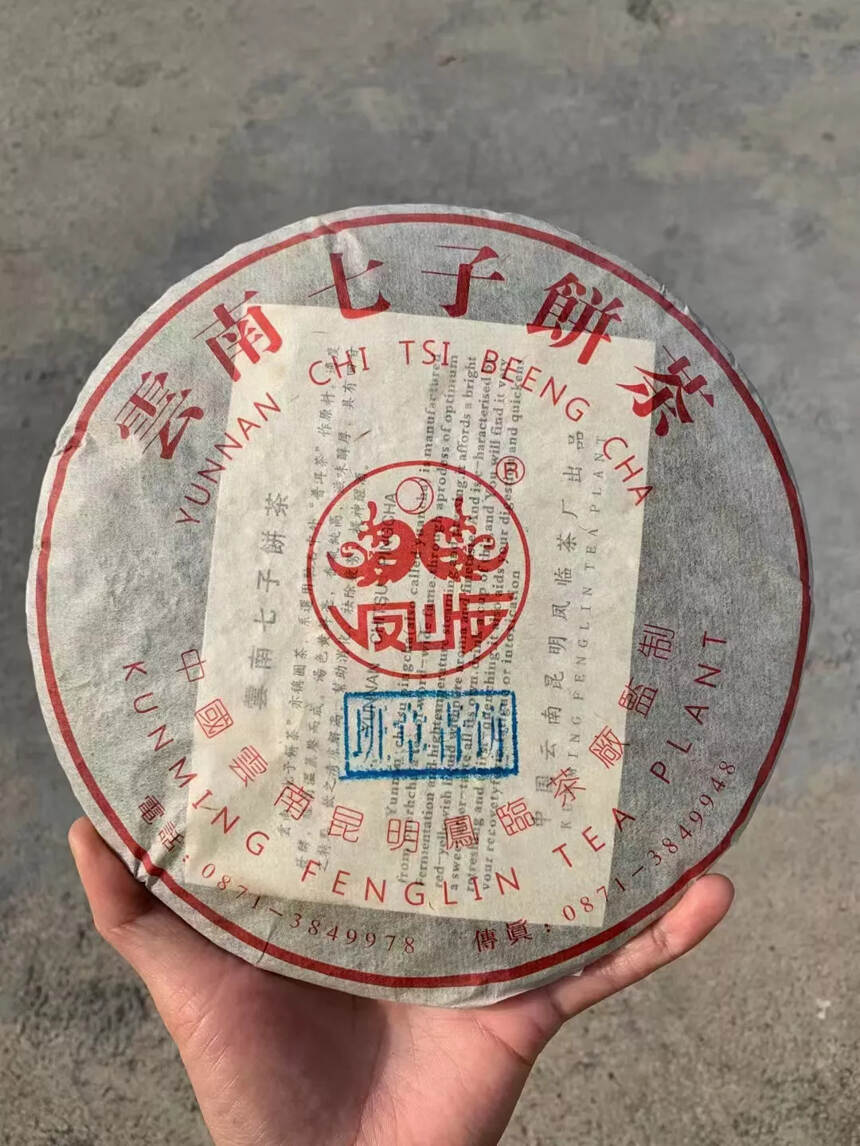 纯干仓，2001年凤临茶厂班章青饼，产品规格：357