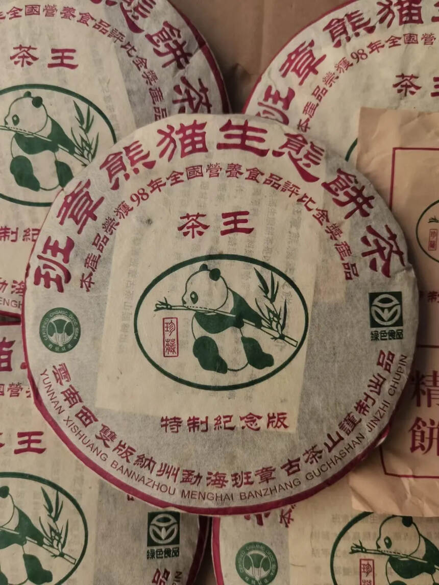 ，98年班章熊猫生态熟饼，一饼357克，一提7饼，一