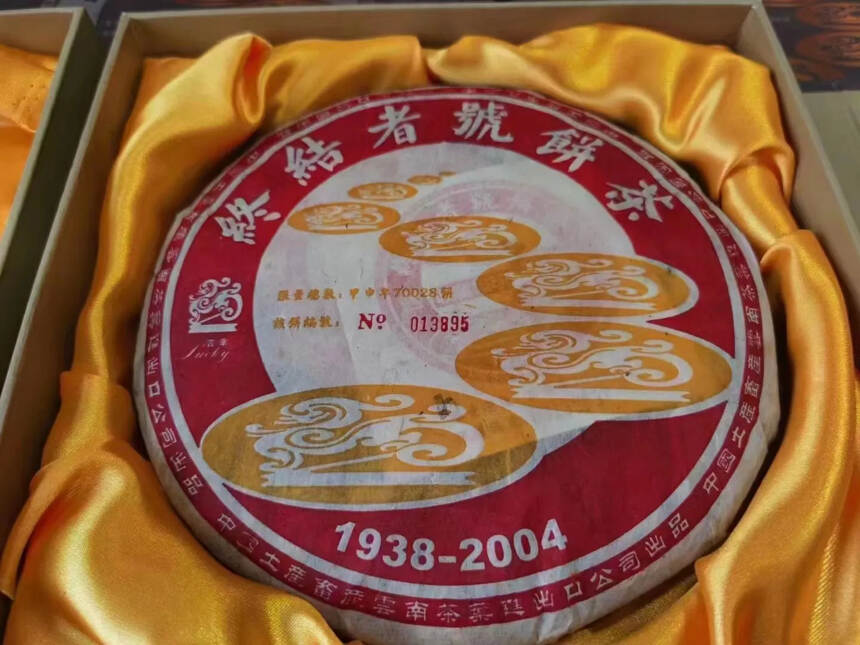 2004年中茶吉幸出品，终结者号！普洱生茶。一饼一码