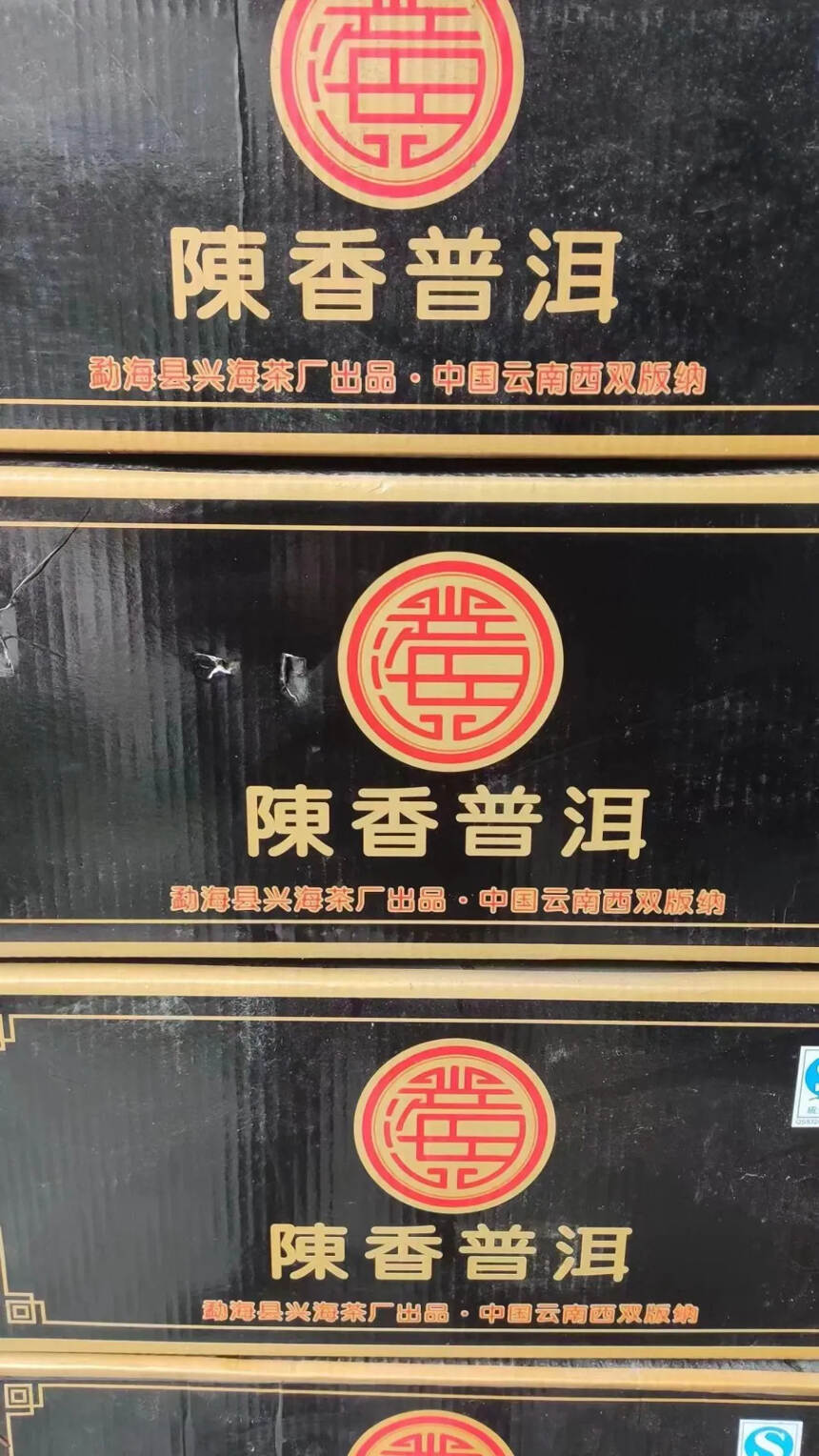高品质熟茶
陈香熟普散茶400克，兴海茶厂出品200