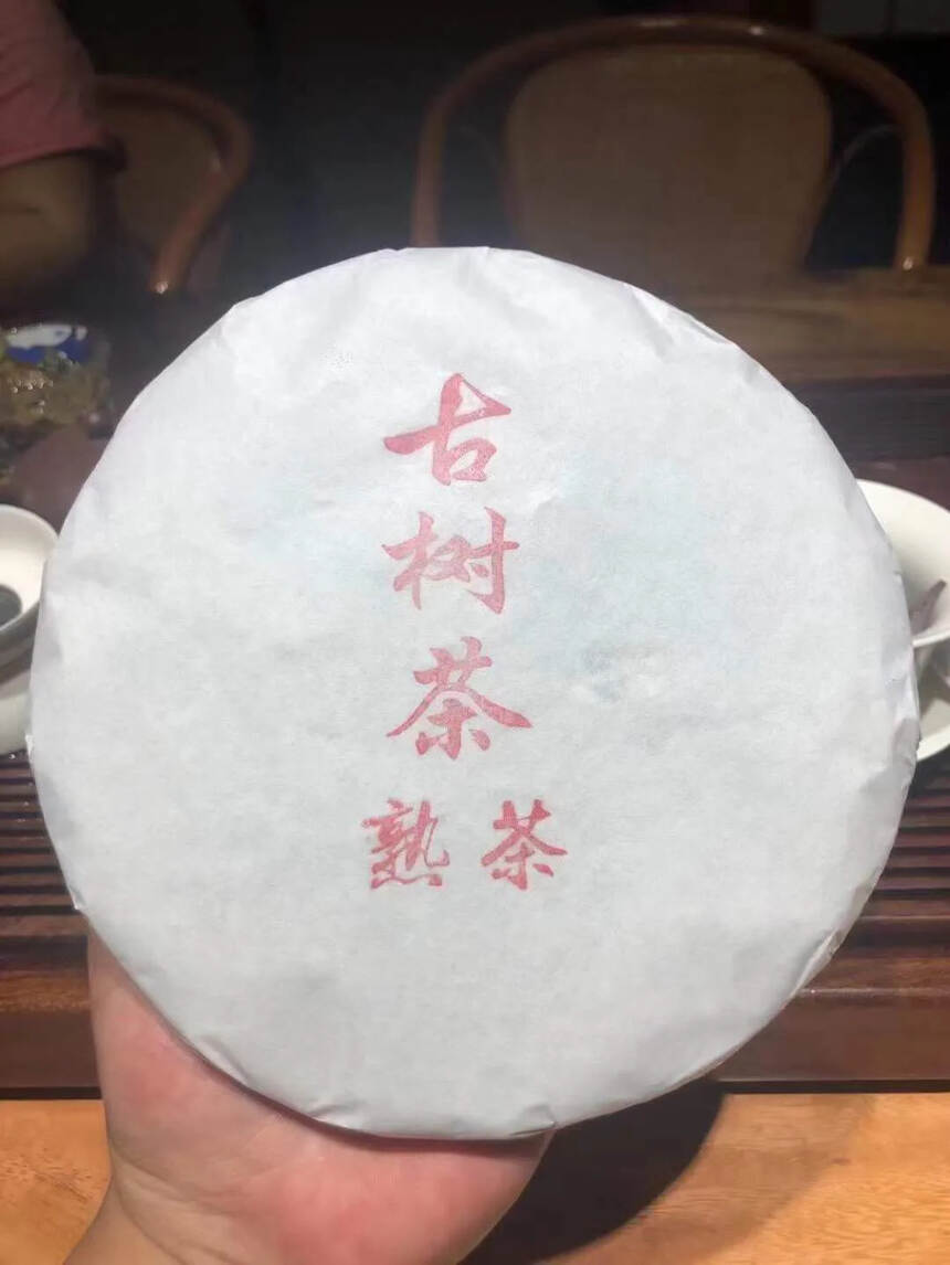 「  熟茶里的天花板，2015年保塘古树熟茶，甜度、