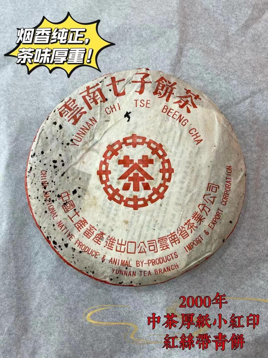 2000年中茶厚纸小红印红丝带青饼。2000年中茶厚