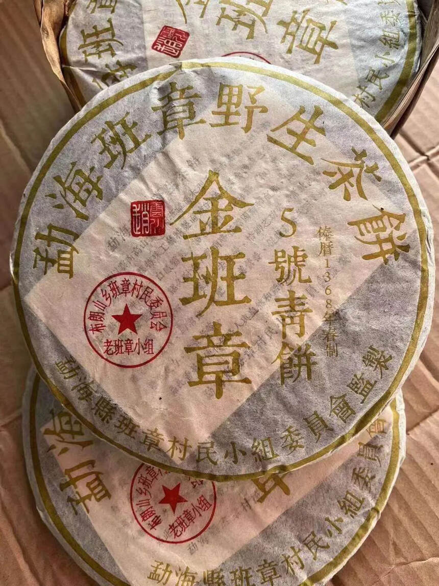 ??08年金班章5号青饼野生茶，口感醇厚，透亮，毫多