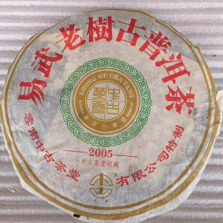 2005年中古茶堂易武老树古树圆茶七子饼，原料最生态