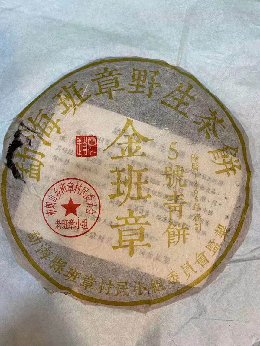 ??08年金班章5号青饼野生茶，口感醇厚，透亮，毫多