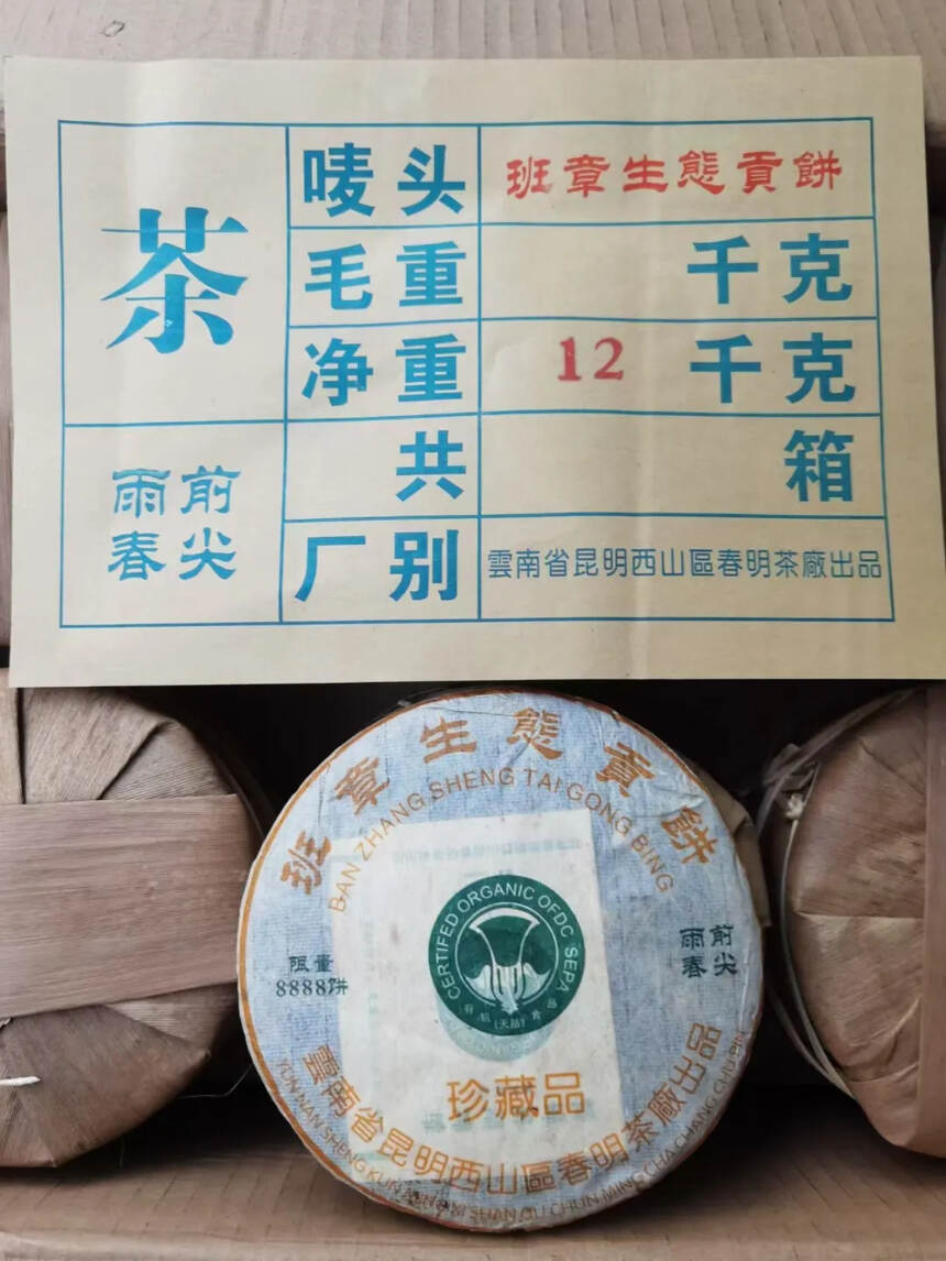 04年春明茶厂班章生态贡饼200克，芽头密布匀称，条